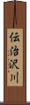 伝治沢川 Scroll