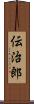 伝治郎 Scroll