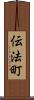 伝法町 Scroll