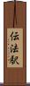 伝法駅 Scroll