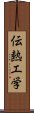 伝熱工学 Scroll