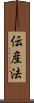 伝産法 Scroll