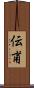 伝甫 Scroll