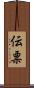 伝票 Scroll