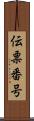 伝票番号 Scroll