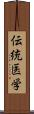 伝統医学 Scroll