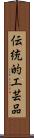 伝統的工芸品 Scroll