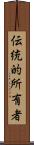 伝統的所有者 Scroll
