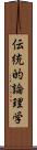 伝統的論理学 Scroll