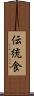 伝統食 Scroll