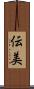 伝美 Scroll