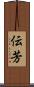 伝芳 Scroll