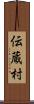 伝蔵村 Scroll