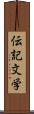 伝記文学 Scroll