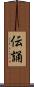 伝誦 Scroll