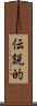 伝説的 Scroll