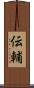 伝輔 Scroll