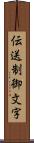 伝送制御文字 Scroll
