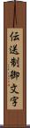 伝送制御文字 Scroll