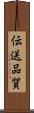 伝送品質 Scroll