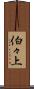 伯々上 Scroll