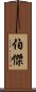 伯傑 Scroll