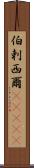 伯剌西爾(ateji) Scroll