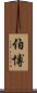 伯博 Scroll
