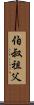 伯叔祖父 Scroll