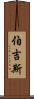 Burgess Scroll
