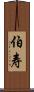 伯寿 Scroll