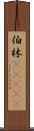 伯林(ateji) Scroll