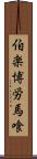 伯楽 Scroll