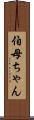 伯母ちゃん Scroll