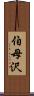 伯母沢 Scroll