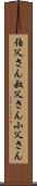 伯父さん Scroll