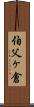 伯父ヶ倉 Scroll