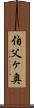 伯父ヶ奥 Scroll