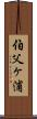 伯父ヶ浦 Scroll