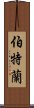 伯特蘭 Scroll