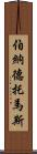 Bernard Thomas Scroll