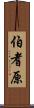 伯耆原 Scroll