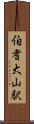 伯耆大山駅 Scroll