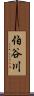 伯谷川 Scroll