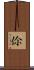 伱 Scroll