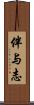 伴与志 Scroll