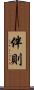伴則 Scroll