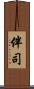 伴司 Scroll