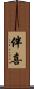 伴喜 Scroll