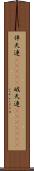 伴天連(ateji) Scroll